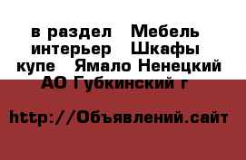  в раздел : Мебель, интерьер » Шкафы, купе . Ямало-Ненецкий АО,Губкинский г.